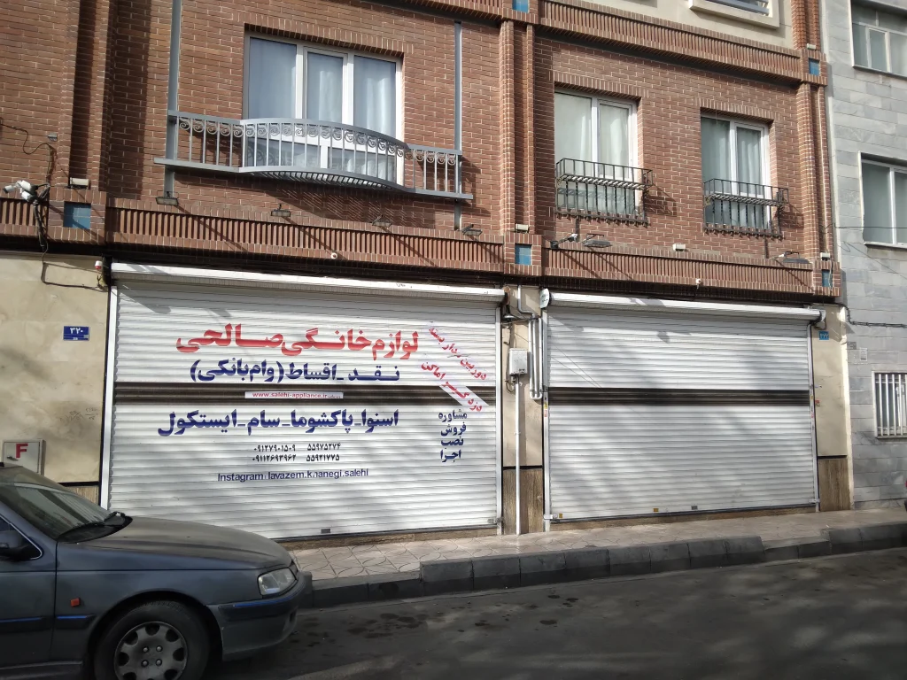 لوازم خانگی صالحی